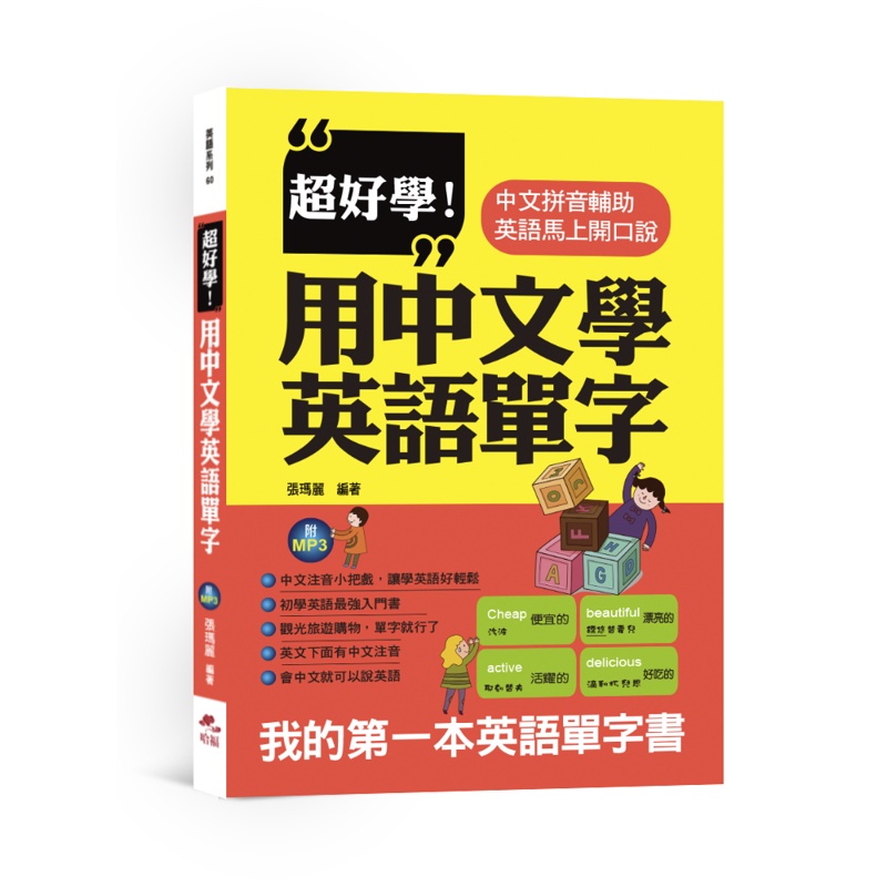 超好學 用中文學英語單字 中文拼音輔助 英語馬上開口說 66折 蝦皮購物