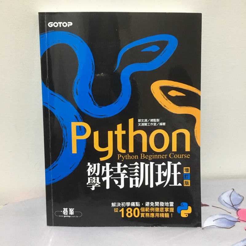 二手-Python 初學特訓班附光碟