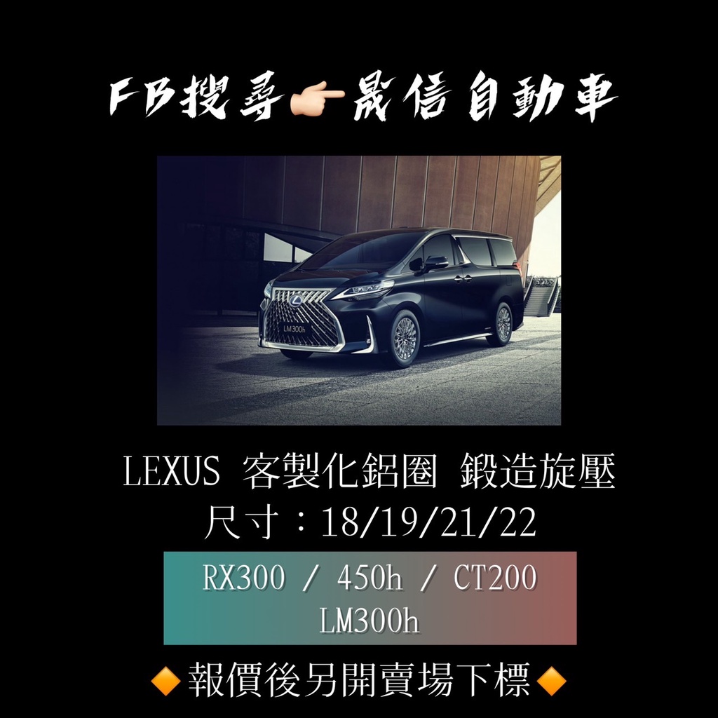 Lexus RX 300 / 450h / CT 200 / LM 300h 客製化鋁圈 鍛造旋壓