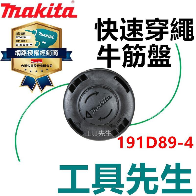 191D89-4【工具先生】MAKITA 牧田 2MM*4米 M10*1.25LH 快速出繩器 牛筋繩 牛筋盤