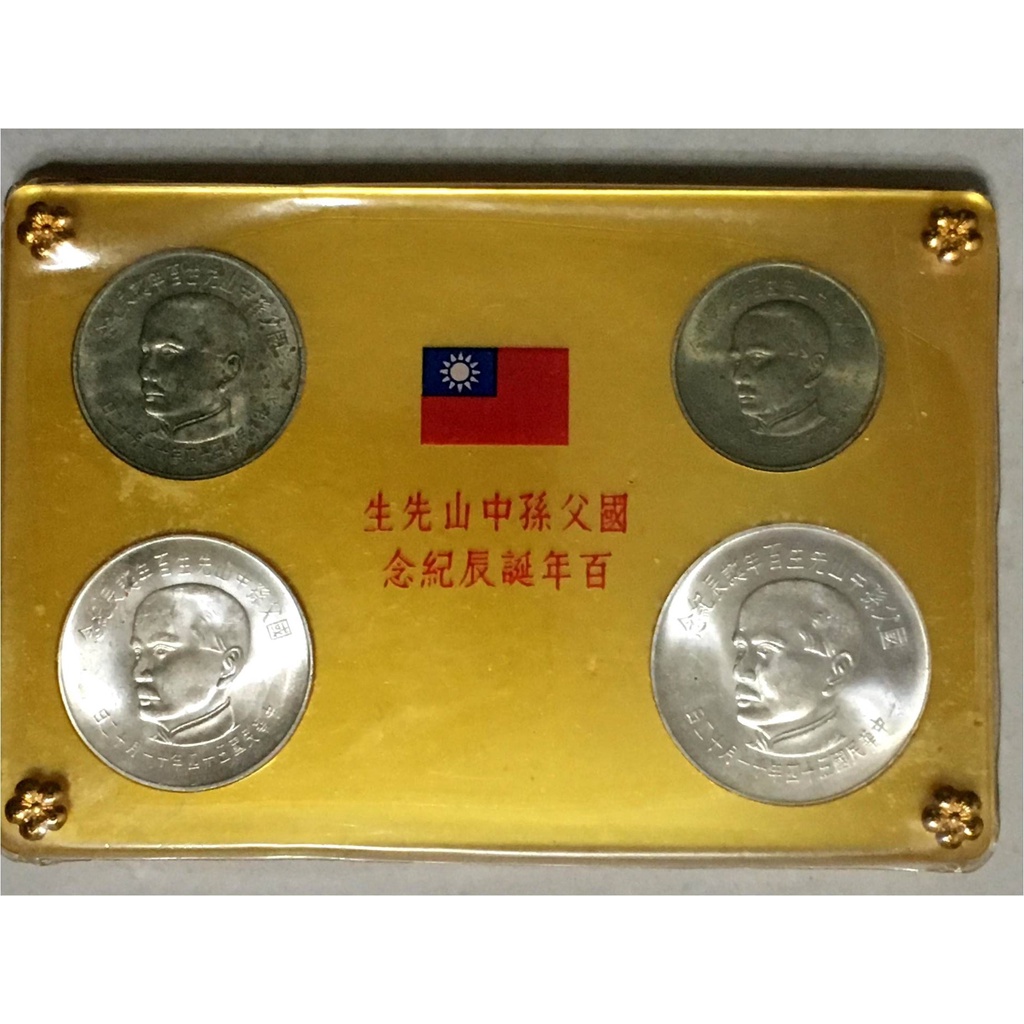 民國54年 國父孫中山百年誕辰紀念幣+民國82年十二生肖雞年吉慶滿堂紀念銀章