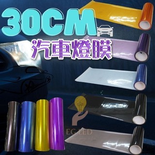 燈膜 大燈貼膜 彩色膜 透明膜 保護貼 台灣現貨 可代工