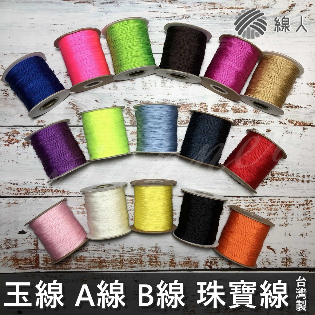 『線人』 A線 B線 玉線 珠寶線 16色 串珠 吊繩 可用於 編織 勾針 種子吊飾 台灣製