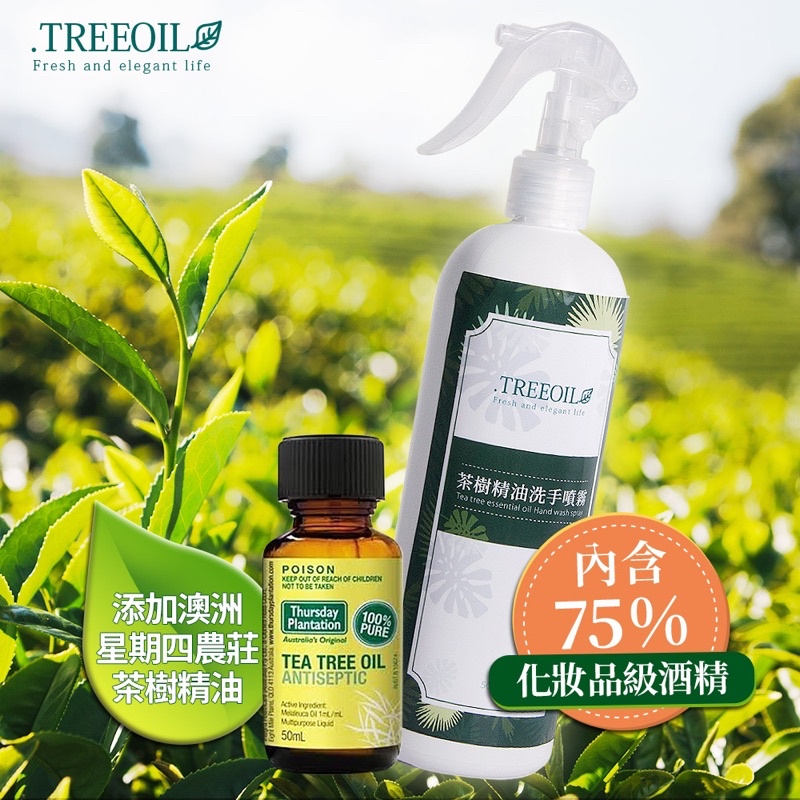 🌈Sara’s Shop🇹🇼台灣製造🔥【TREEOIL】茶樹精油+75%酒精 乾洗手噴霧劑 500ml