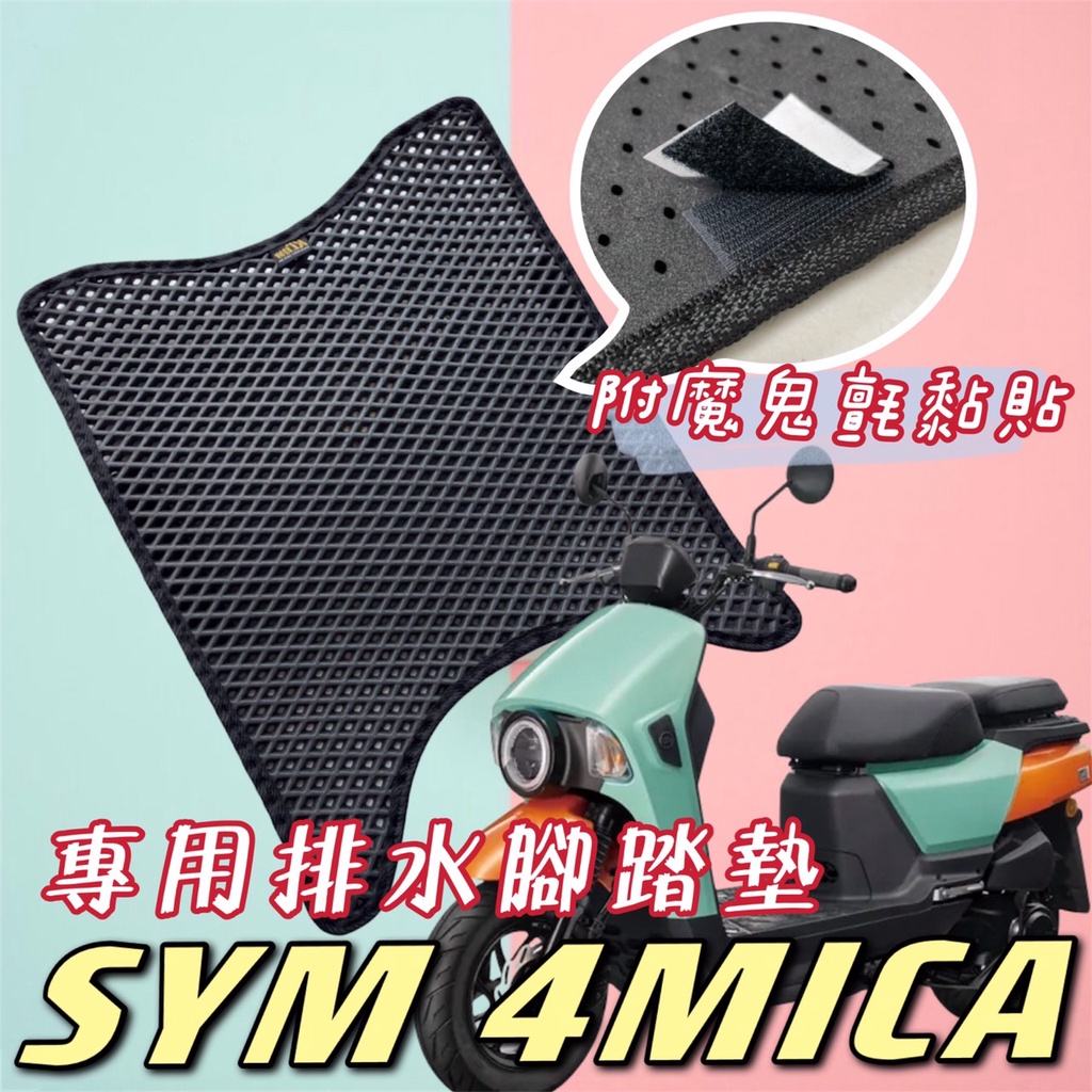 SYM4 mica 腳踏墊  4MICA 機車置物袋 機車收納袋 4mica 改裝 坐墊套 4mica 置物袋 機車椅墊