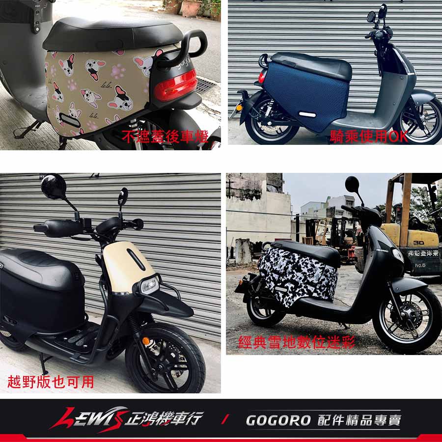 雙面車套 GOGORO2 騎乘版 車殼防護 防撞 防刮 S2 Plus Deluxe Delight BLR 正鴻機車行