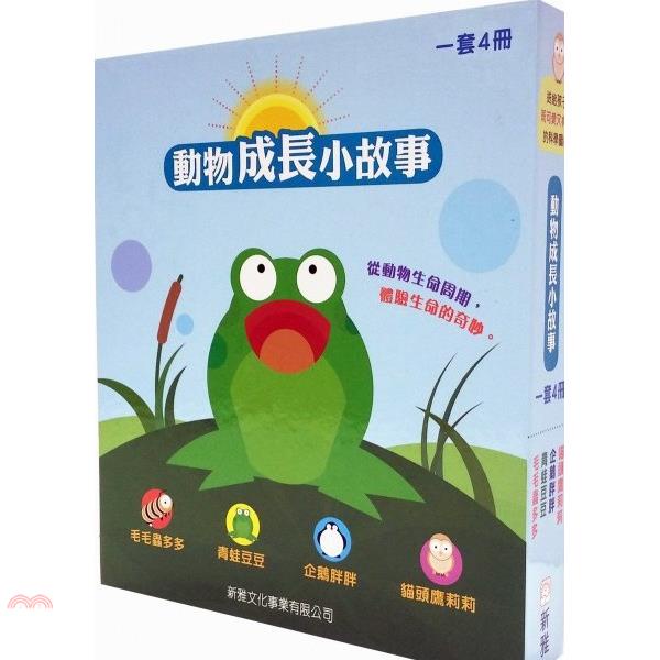 動物成長小故事套裝(一套四冊)