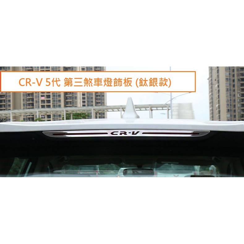 現貨 本田 HONDA CRV CR-V 5代 5.5代 第三煞車燈飾板 車頂燈 後檔煞車燈 飾條 改裝配件 黑銀藍色