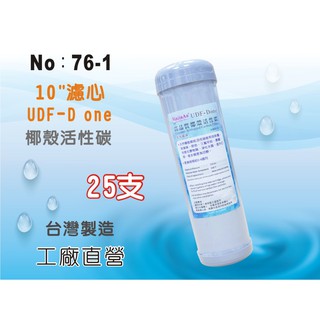 【龍門淨水】10吋UDF D-ONE椰殼活性碳濾心 25支 水族魚缸 RO純水機 淨水器 飲水機(76-1)
