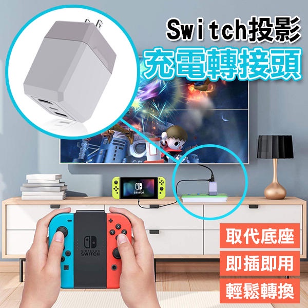 出清特價《Switch投影充電轉接頭》任天堂 電視轉換插頭 轉接器 二合一充電器 轉接插座 充電座【飛兒】