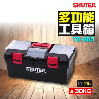 【單個可超取】熱銷TB-905 樹德SHUTER 專業工具箱 多功能收納箱 櫃子 收納盒 工具盒 盒子 箱子 修車 黑手