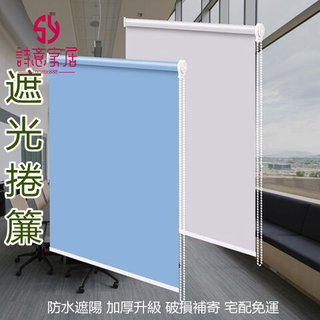 加厚捲簾 素色捲簾 窗簾 捲簾 遮光捲簾 遮陽捲簾 打孔窗簾 打孔捲簾 防水捲簾 浴室窗簾 客製化捲簾