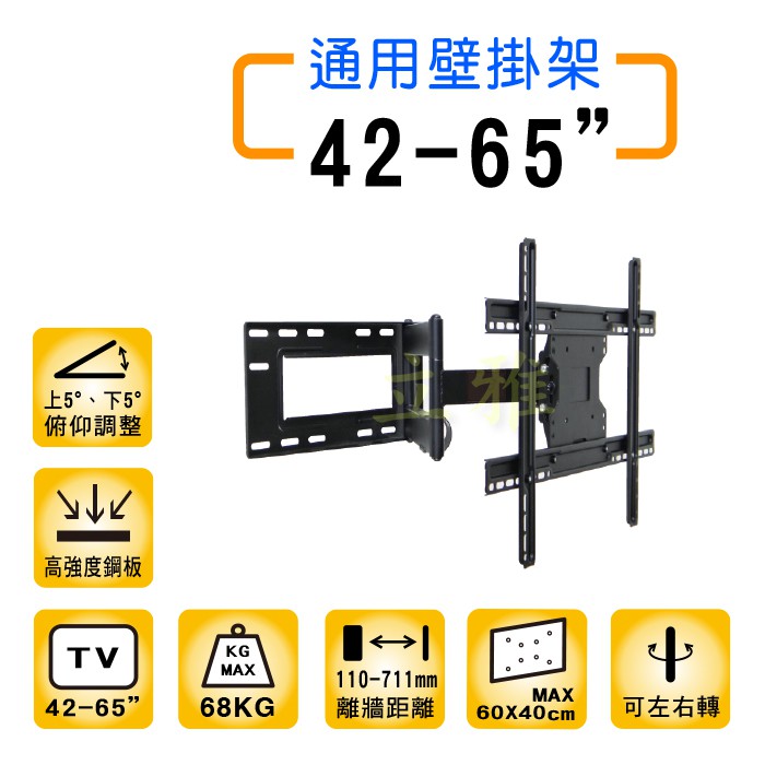 42-65吋 可左右旋轉 俯仰調整 電視壁掛架 手臂式 伸縮旋轉 耐重加強 安全穩固 螢幕展示