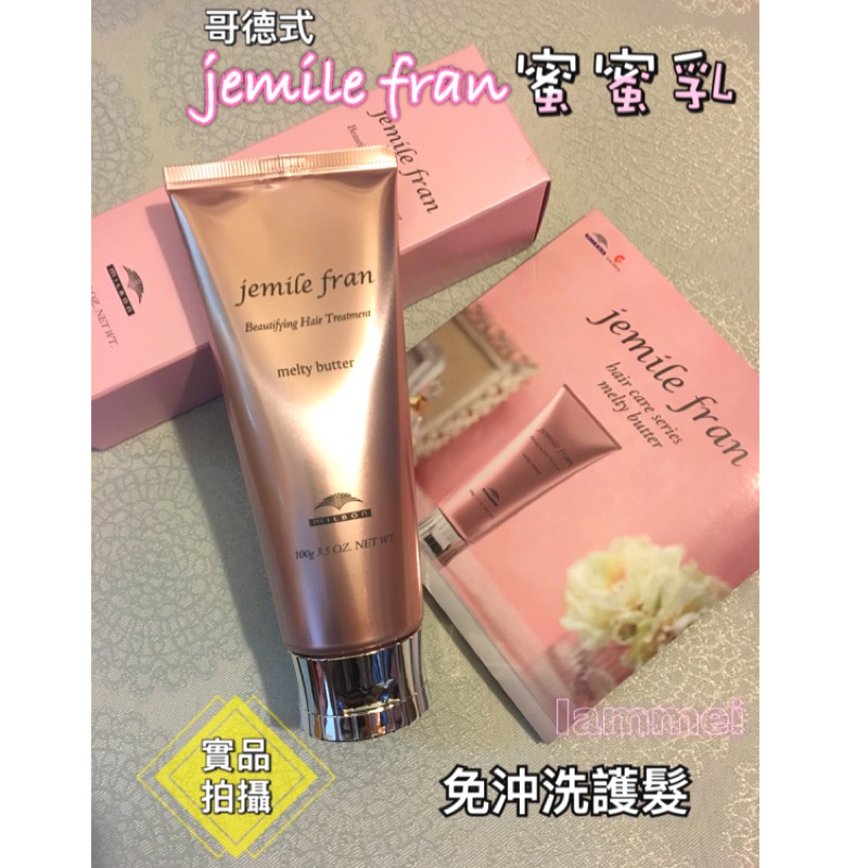 現貨 哥德式jemile Fran 蜜蜜乳免沖洗護髮 蝦皮購物