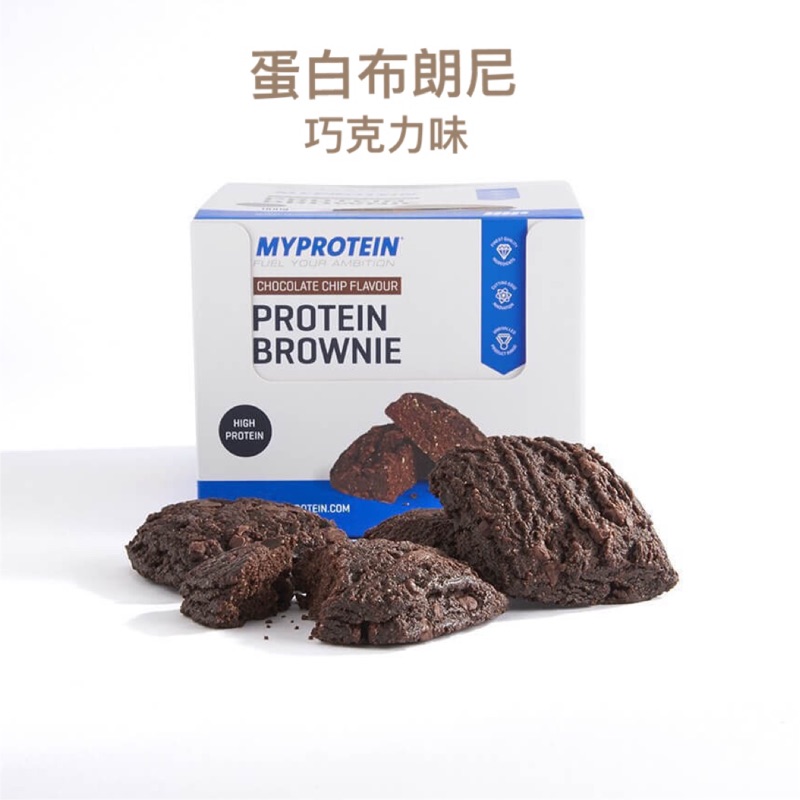 📣【狂推現貨】📣 Myprotein蛋白布朗尼-巧克力口味