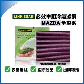 LINK BEAR MAZDA 全車系 多效車用 冷氣濾網 醫療型 除臭型 權威單位認證 抗菌 除菌 濾網 汽車 無毒✬