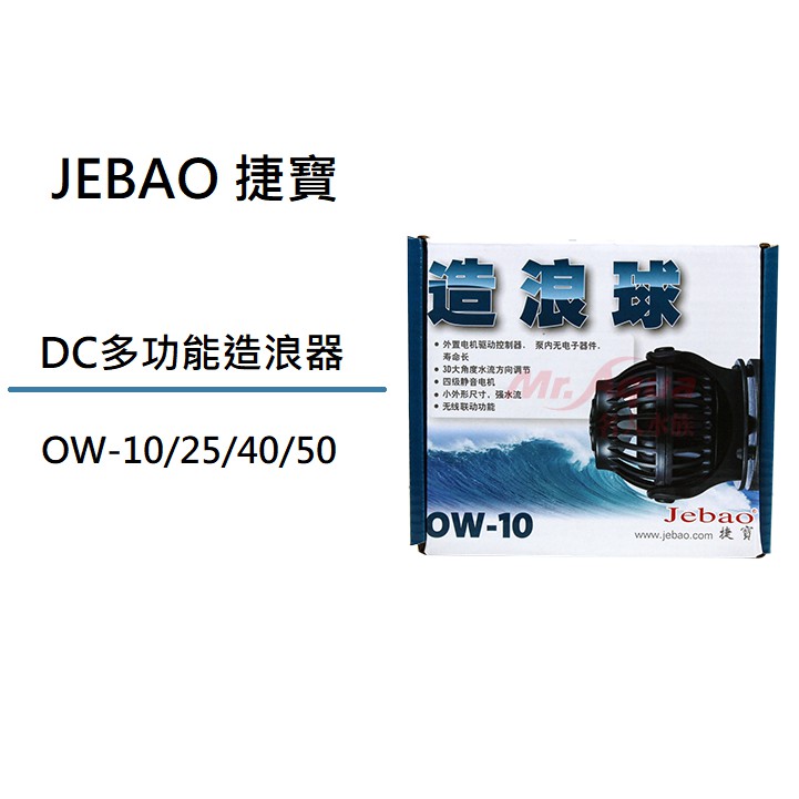 [魚樂福水族] JEBAO 捷寶 DC多功能造浪器 OW-10/25/40/50 造流馬達