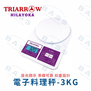 【現貨免運】 三箭牌 HILAYOKA 電子料理秤 電子秤 料理秤 磅秤 廚房秤 TL-301 【焙思烘焙材料】