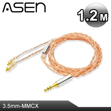 【公司貨】ASEN 3.5mm stereo(M)轉MMCX plug耳機升級線SL35-MCX-1.2M