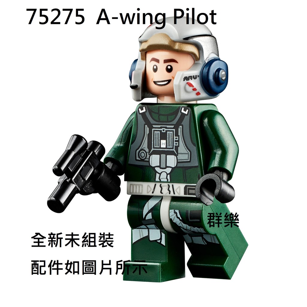 【群樂】LEGO 75275 人偶 A-wing Pilot 現貨不用等