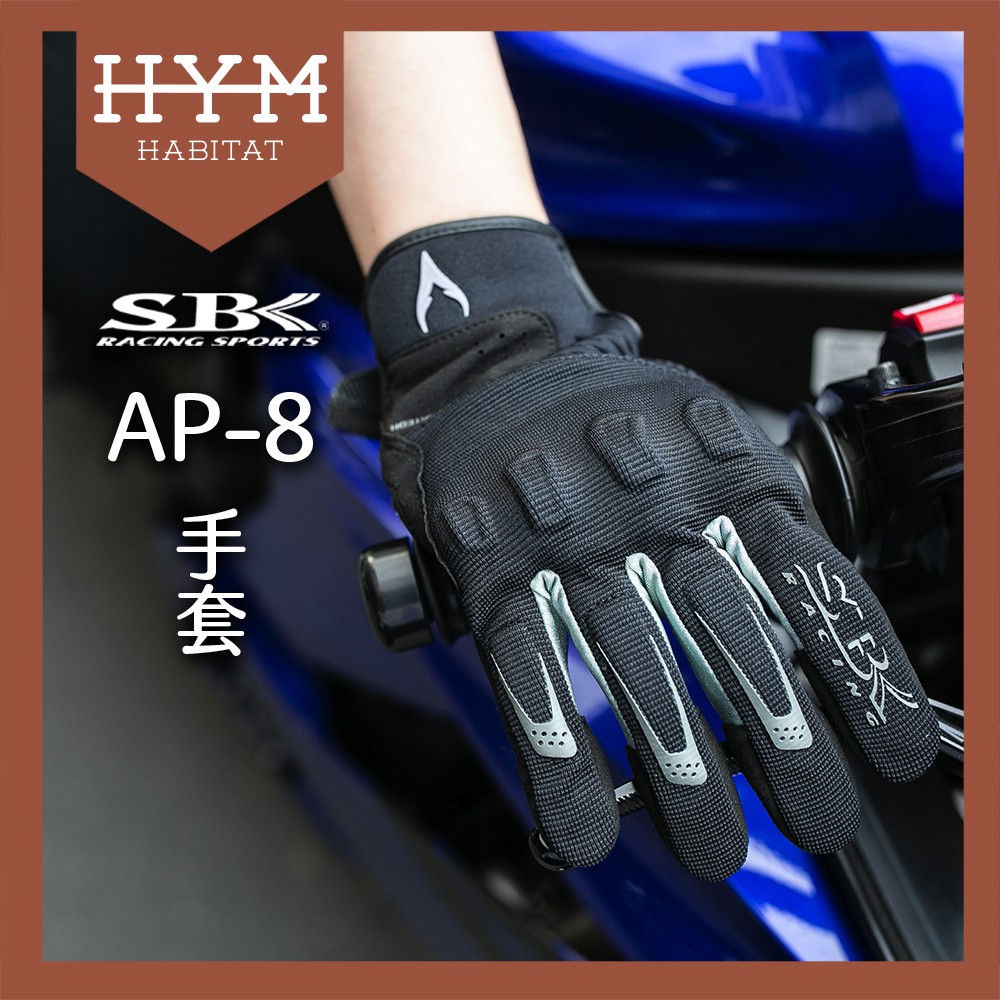 【HYM HABITAT 棲息地】SBK SBK AP-8 夏季防摔手套 透氣 網布 防摔 護具 觸控 騎車 重機 手套