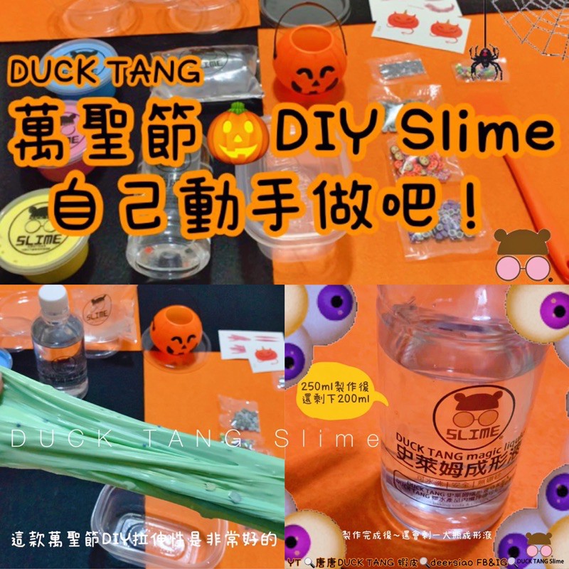 DUCK TANG SLIME DIY 史萊姆材料包