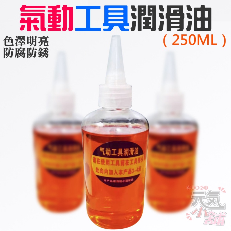 【台灣現貨】氣動工具潤滑油（250ML）＃保養油 風動工具 風批潤滑油 機械保養油 機械潤滑油 齒輪潤滑油