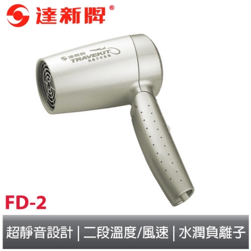 &lt;限量&gt;達新牌 摺疊式負離子吹風機 FD-2(少量到貨售完為止)