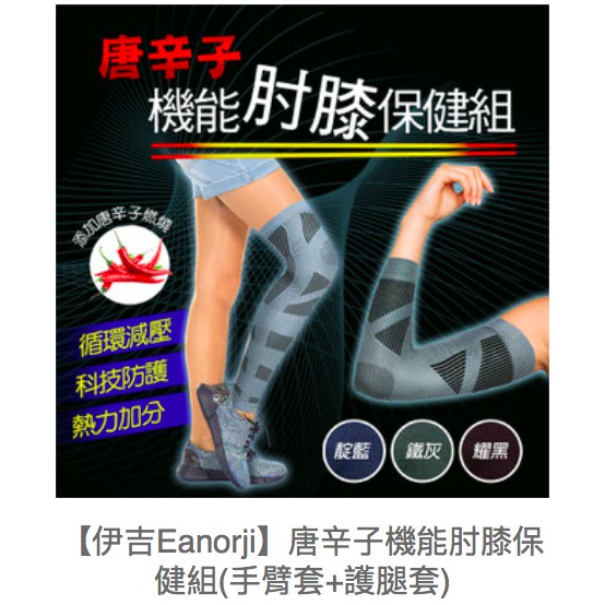 伊吉Eanorji  唐辛子機能肘膝保健組(手臂套+護腿套)