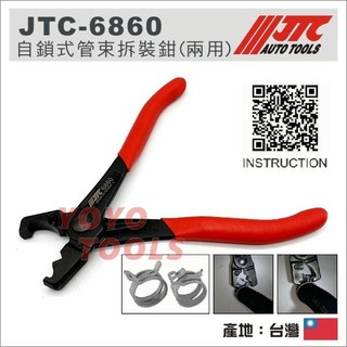 【YOYO汽車工具】JTC-6860 自鎖式管束拆裝鉗(兩用) 適用特斯拉 TESLA 管束 管夾 鬆開 固定 工具