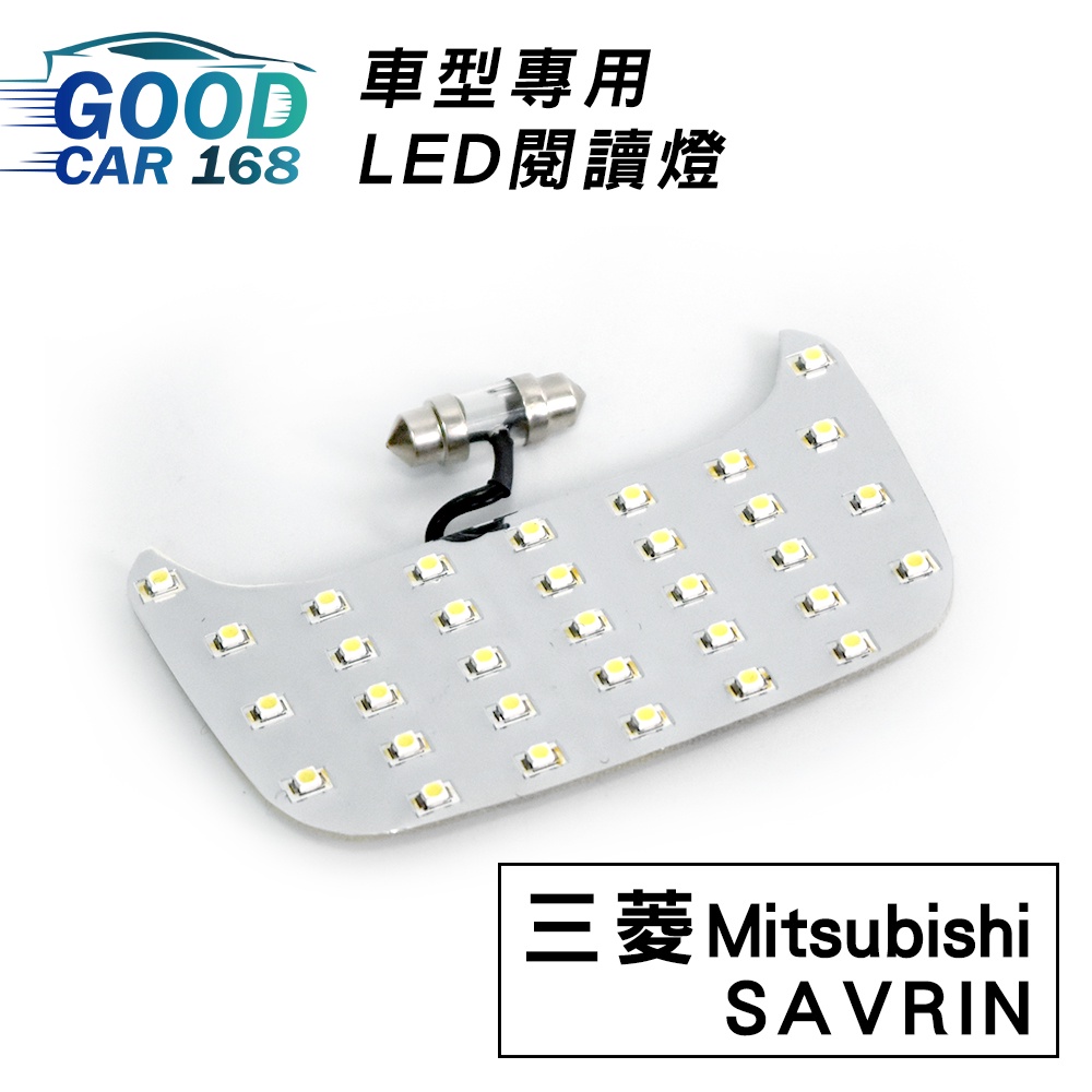 【Goodcar168】SAVRIN 汽車室內LED閱讀燈 (後座) 車種專用 燈板 燈泡  車內頂燈三菱適用