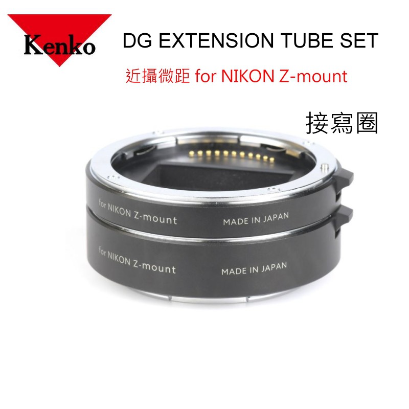 [近攝微距] EXTENSION TUBE DG 接寫環 2環一組 NIKON Z接環用 公司貨~現貨