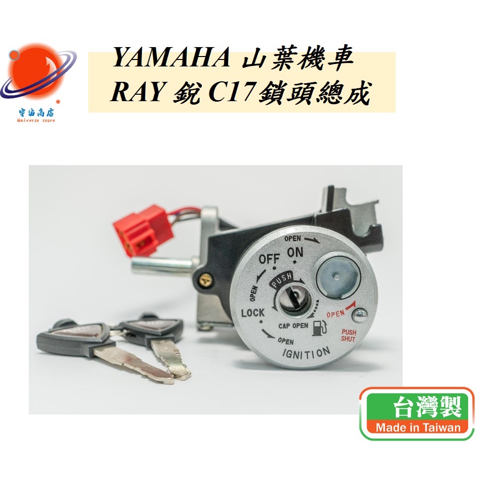 US精品 MIT YAMAHA RAY 銳 17C 鎖頭 鎖頭總成 開關 開關總成 台灣製