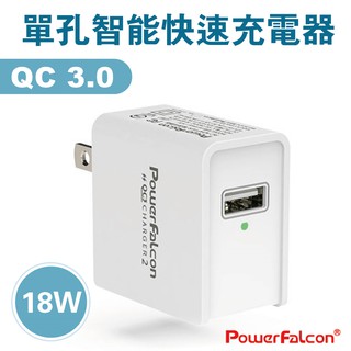 QC快充 18W 高速充電頭 電源供應器 安規認證 充電頭 免運 紅隼 PowerFalcon