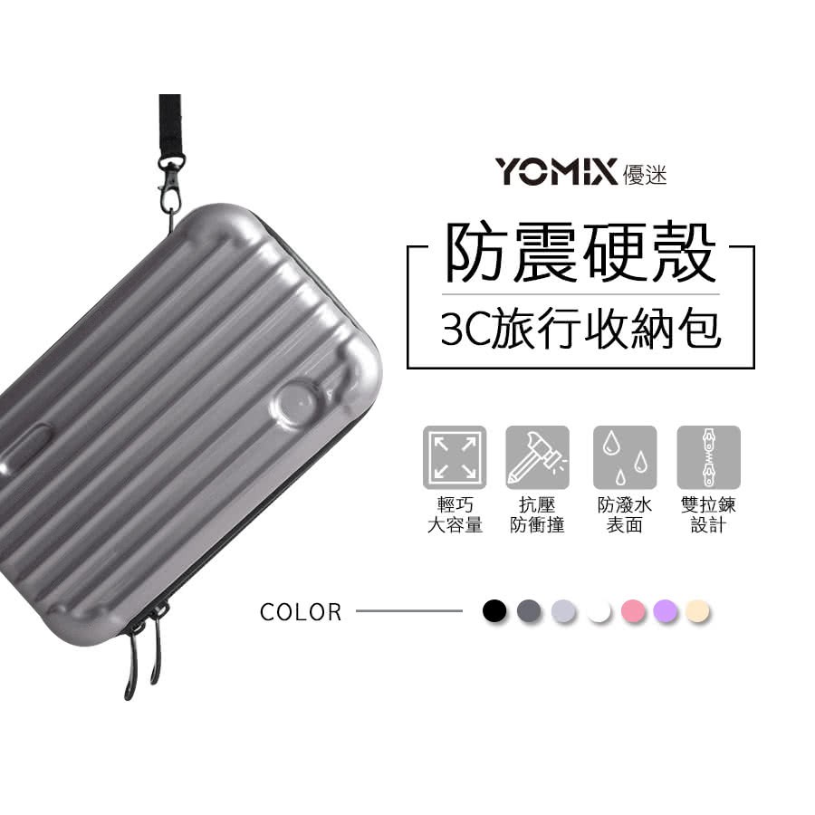 YOMIX優迷 防震硬殼 3C 旅行 收納包 白色 硬碟