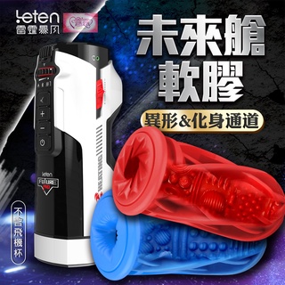 Leten-未來艙 708專屬內膽 全自動伸縮+智慧恆溫+叫春 來自未來的性愛機器 自動快速抽插機 PRO款 電動飛機杯