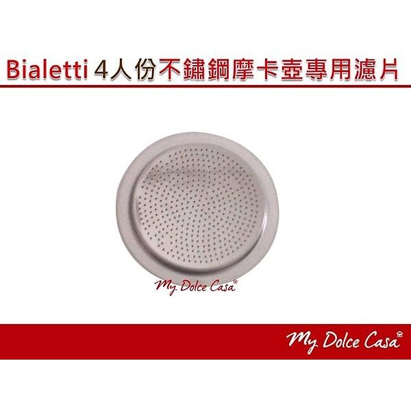 BIALETTI 4人份不鏽鋼摩卡壺專用濾片 耗材 配件 (僅適用於Musa、Venus)[EDD04]