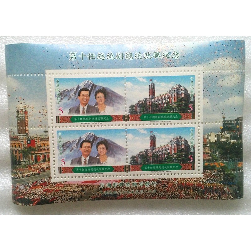 陳水扁總統就職紀念郵票 一套四張