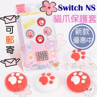 現貨 Ns Switch搖桿貓爪套阿吉托摩 蘑菇頭switch貓爪搖桿保護套ns手貓爪switch蘑菇頭套 蝦皮購物