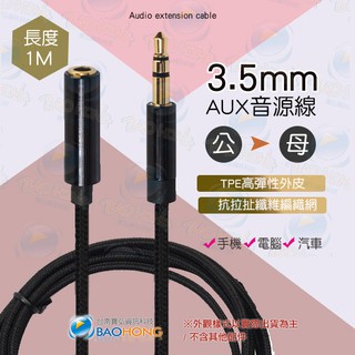 隔日到貨】銅線芯 3.5MM公對母 耳機 麥克風 延長線 AUX音源線音頻線 尼龍抗拉防扯編織線身 鋁合金外殼 鍍金接