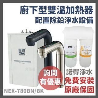 詢問有優惠 諾得 淨水 廚下型 雙溫 加熱器 飲水機 淨水器 除鉛 NEX-780BN 780BK 24.2.351