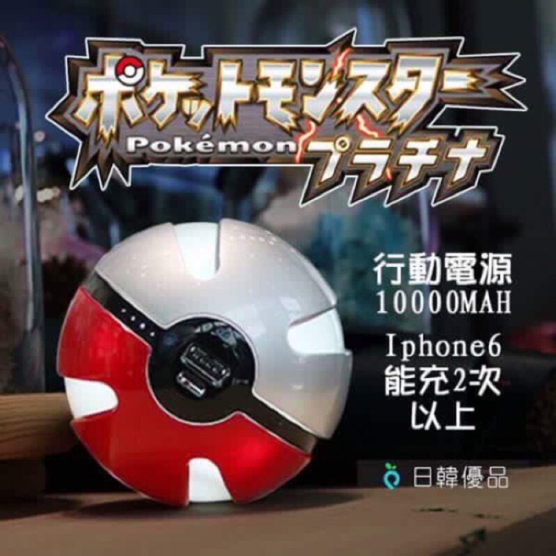 ⚽️Pokemon 寶可夢神奇寶貝球行動電源10000mAh⚽️