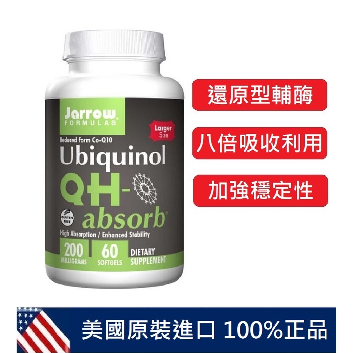 台灣現貨 美國Jarrow Formulas 泛醇 Ubiquinol QH-absorb 還原型輔酶Q10 線粒體燃料