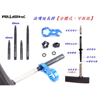 《意生》RISK自行車法式氣嘴延伸管 可拆款 45mm 80mm（兩支延長桿 + 1支工具 + 2粒膠圈 + 2粒螺母）