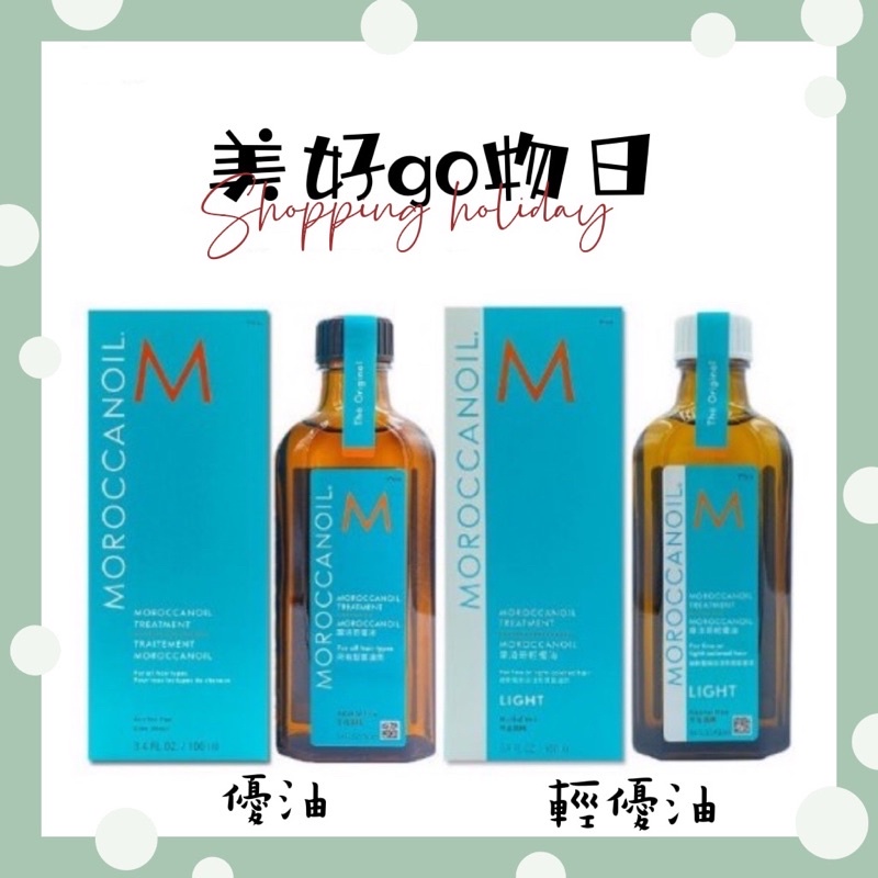 🌈美好購物日🎀MOROCCANOIL 摩洛哥優油/摩洛哥輕優油100ml/125ml/200ml