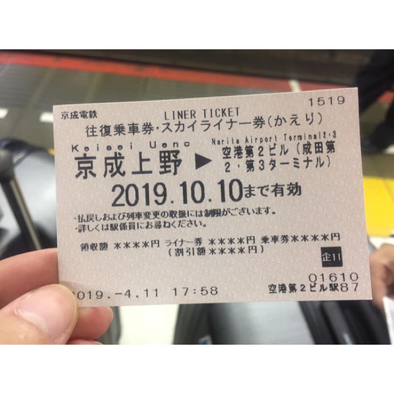 上野-成田,skyliner，2019/10/10前有效
