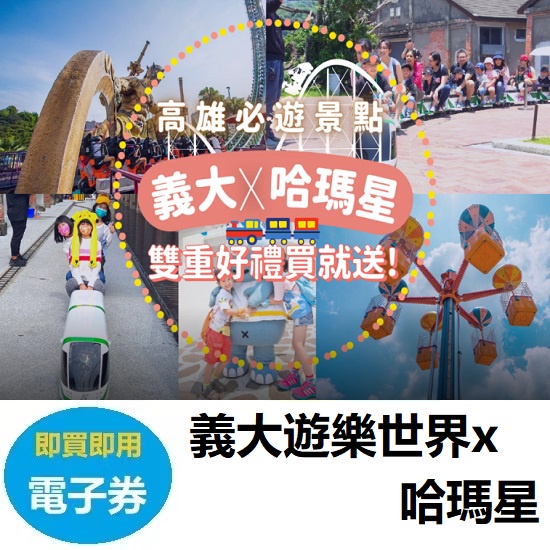 高雄｜義大遊樂世界門票 義大世界門票【電子票】