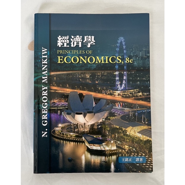 「二手書」經濟學原理8版 Principles of Economics 8e
