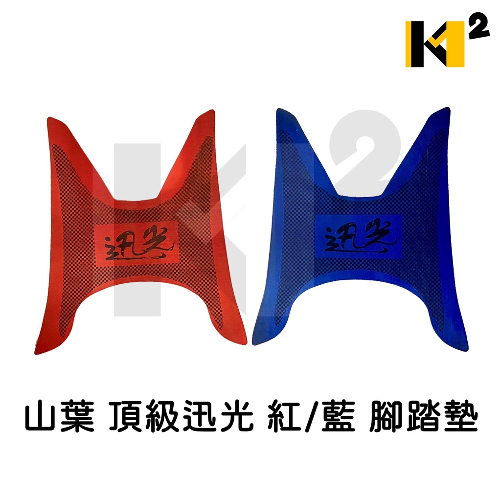 材料王⭐山葉 頂級迅光 紅/藍 腳踏墊 地毯 地墊 踏墊 機車地毯 防水踏墊