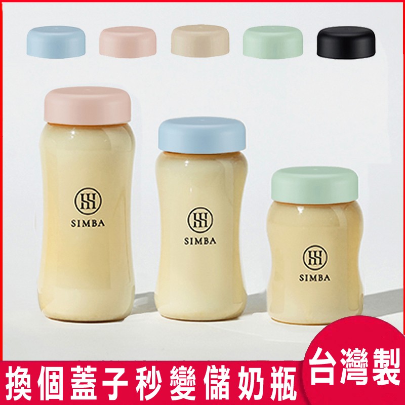 現貨！台灣製！Simba小獅王辛巴蘊蜜寬口奶瓶萬用蓋 換個蓋子轉換儲奶瓶適合所有小獅王辛巴和貝親玻璃PPSU寬口奶瓶